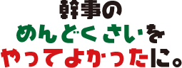 幹事のめんどくさいをやってよかったに。